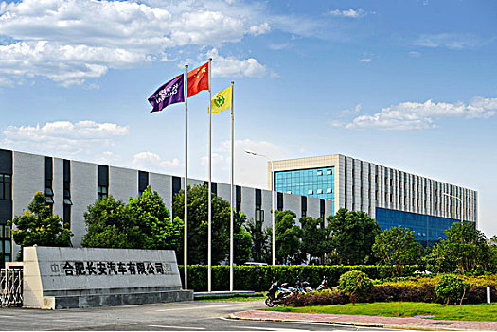 长安汽车合肥公司