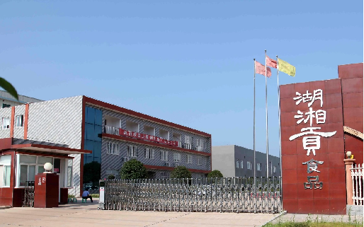 湖南湖湘贡食品有限公司