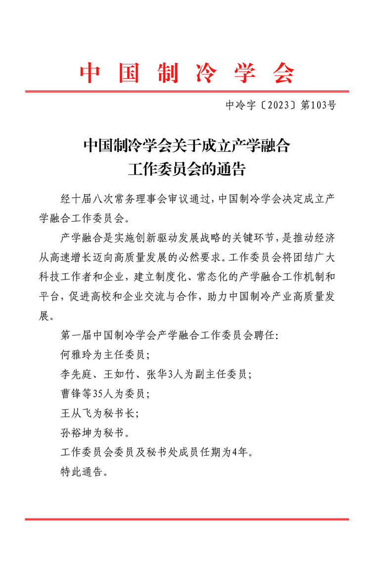 中国制冷学会关于成立产学融合工作委员会的通告