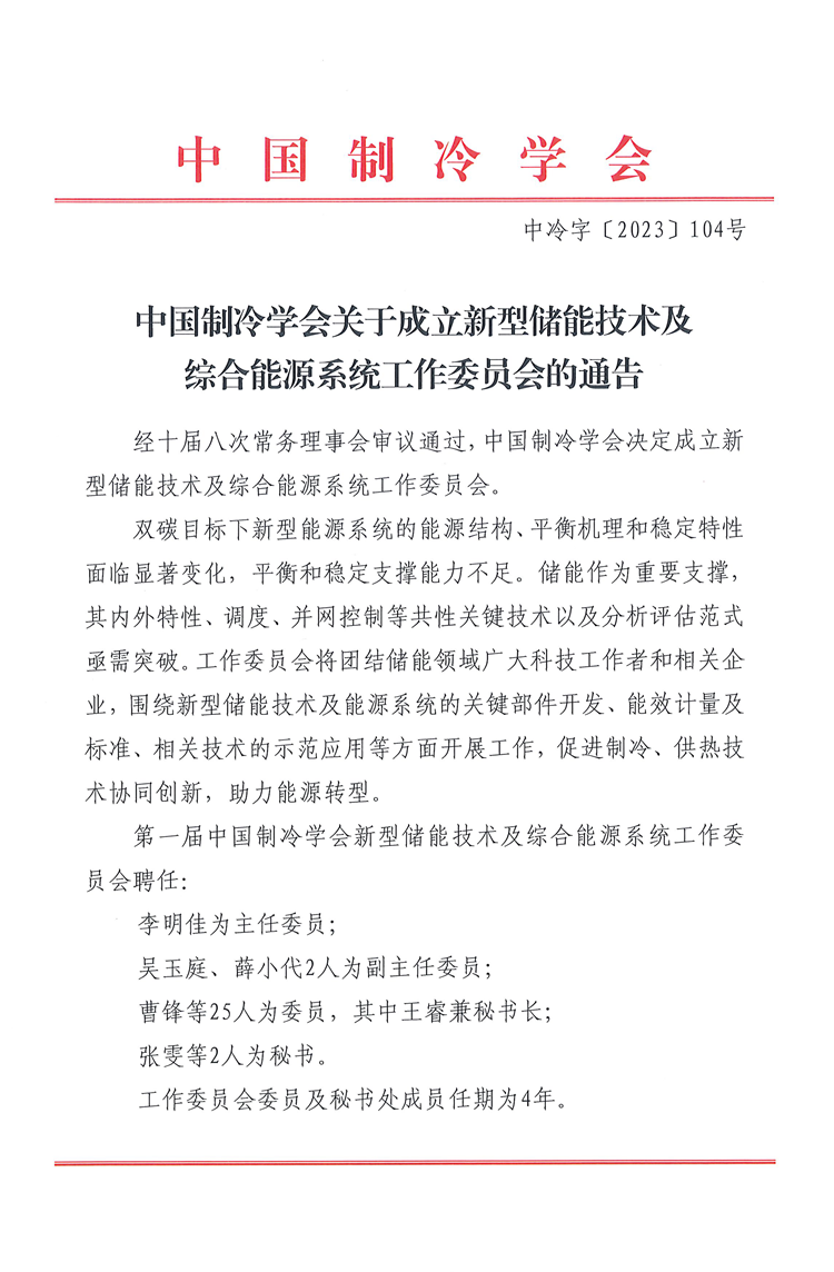 中国制冷学会关于成立新型储能技术及综合能源系统工作委员会的通告